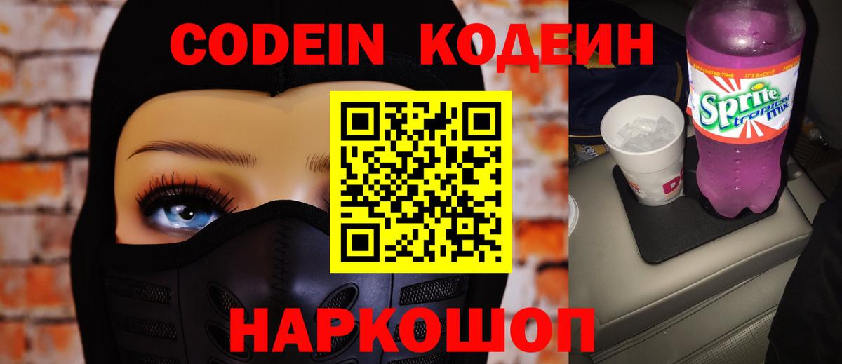 Codein напиток Lean (лин) Симферополь