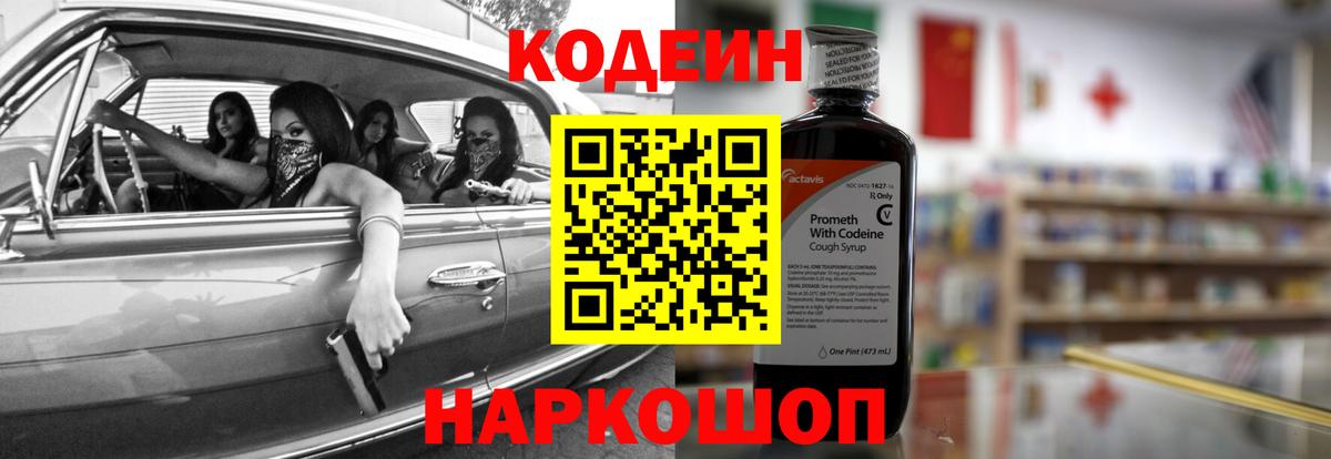 Кодеин Purple Drank  Вход с VPN  Кодеин напиток Lean (лин)  Симферополь 
